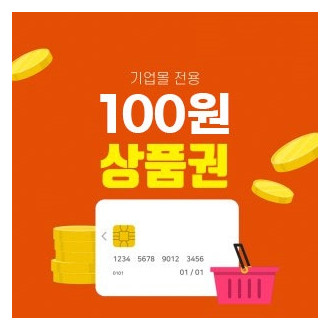 기업몰 상품권