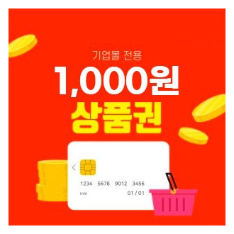 기업몰 상품권