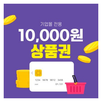 기업몰 상품권